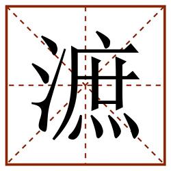 㵂田字格_㵂田字格书写_㵂田字格笔顺_㵂田字格字帖_㵂田字格模板