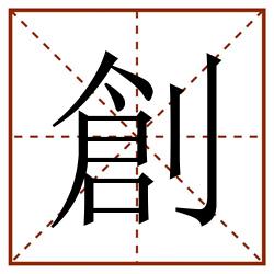 創田字格_創田字格书写_創田字格笔顺_創田字格字帖_創田字格模板