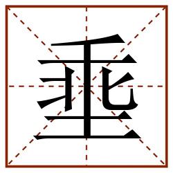 埀田字格_埀田字格书写_埀田字格笔顺_埀田字格字帖_埀田字格模板