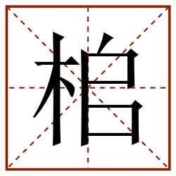 桘田字格_桘田字格书写_桘田字格笔顺_桘田字格字帖_桘田字格模板