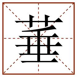 菙田字格_菙田字格书写_菙田字格笔顺_菙田字格字帖_菙田字格模板