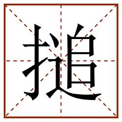搥田字格_搥田字格书写_搥田字格笔顺_搥田字格字帖_搥田字格模板