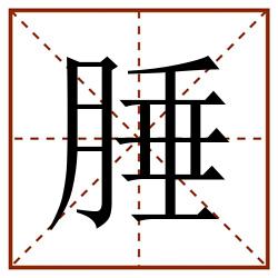 腄田字格_腄田字格书写_腄田字格笔顺_腄田字格字帖_腄田字格模板