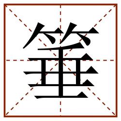 箠田字格_箠田字格书写_箠田字格笔顺_箠田字格字帖_箠田字格模板