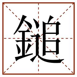 鎚田字格_鎚田字格书写_鎚田字格笔顺_鎚田字格字帖_鎚田字格模板