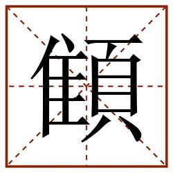 顀田字格_顀田字格书写_顀田字格笔顺_顀田字格字帖_顀田字格模板