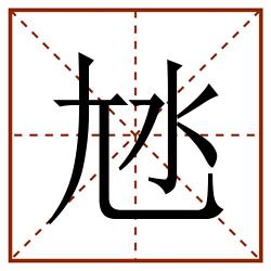 㝽田字格_㝽田字格书写_㝽田字格笔顺_㝽田字格字帖_㝽田字格模板