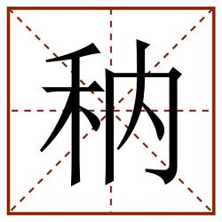䄲田字格_䄲田字格书写_䄲田字格笔顺_䄲田字格字帖_䄲田字格模板