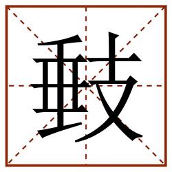 㩾田字格_㩾田字格书写_㩾田字格笔顺_㩾田字格字帖_㩾田字格模板