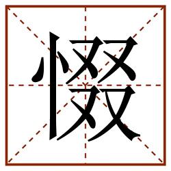 惙田字格_惙田字格书写_惙田字格笔顺_惙田字格字帖_惙田字格模板