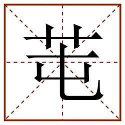芚田字格_芚田字格书写_芚田字格笔顺_芚田字格字帖_芚田字格模板