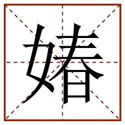 媋田字格_媋田字格书写_媋田字格笔顺_媋田字格字帖_媋田字格模板