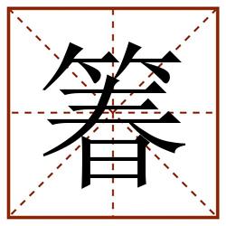 箺田字格_箺田字格书写_箺田字格笔顺_箺田字格字帖_箺田字格模板