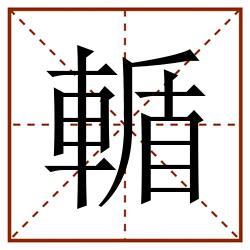 輴田字格_輴田字格书写_輴田字格笔顺_輴田字格字帖_輴田字格模板