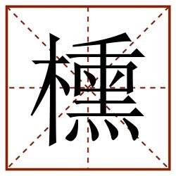 櫄田字格_櫄田字格书写_櫄田字格笔顺_櫄田字格字帖_櫄田字格模板