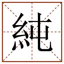純田字格_純田字格书写_純田字格笔顺_純田字格字帖_純田字格模板