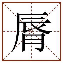 脣田字格_脣田字格书写_脣田字格笔顺_脣田字格字帖_脣田字格模板