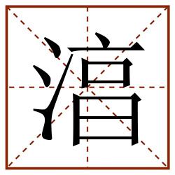 湻田字格_湻田字格书写_湻田字格笔顺_湻田字格字帖_湻田字格模板