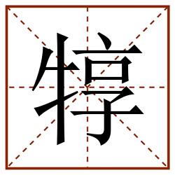 犉田字格_犉田字格书写_犉田字格笔顺_犉田字格字帖_犉田字格模板