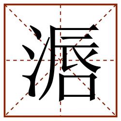 滣田字格_滣田字格书写_滣田字格笔顺_滣田字格字帖_滣田字格模板