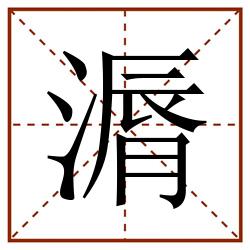 漘田字格_漘田字格书写_漘田字格笔顺_漘田字格字帖_漘田字格模板