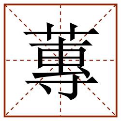 蓴田字格_蓴田字格书写_蓴田字格笔顺_蓴田字格字帖_蓴田字格模板