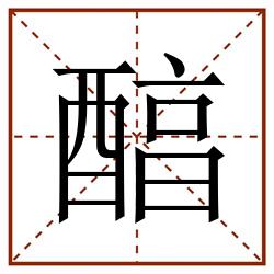 醕田字格_醕田字格书写_醕田字格笔顺_醕田字格字帖_醕田字格模板