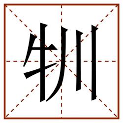 㸪田字格_㸪田字格书写_㸪田字格笔顺_㸪田字格字帖_㸪田字格模板