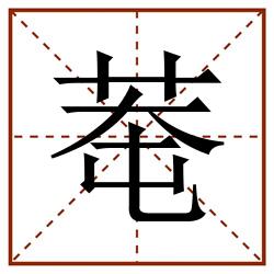 䓐田字格_䓐田字格书写_䓐田字格笔顺_䓐田字格字帖_䓐田字格模板
