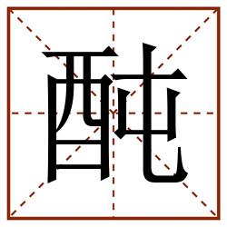䣩田字格_䣩田字格书写_䣩田字格笔顺_䣩田字格字帖_䣩田字格模板