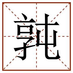 㝄田字格_㝄田字格书写_㝄田字格笔顺_㝄田字格字帖_㝄田字格模板