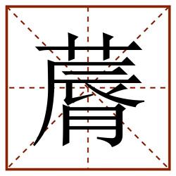 䔚田字格_䔚田字格书写_䔚田字格笔顺_䔚田字格字帖_䔚田字格模板