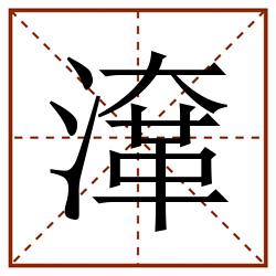 㵮田字格_㵮田字格书写_㵮田字格笔顺_㵮田字格字帖_㵮田字格模板