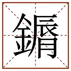 䥎田字格_䥎田字格书写_䥎田字格笔顺_䥎田字格字帖_䥎田字格模板