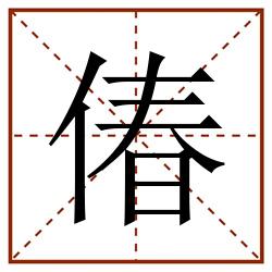 偆田字格_偆田字格书写_偆田字格笔顺_偆田字格字帖_偆田字格模板