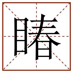 睶田字格_睶田字格书写_睶田字格笔顺_睶田字格字帖_睶田字格模板