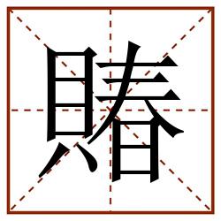 賰田字格_賰田字格书写_賰田字格笔顺_賰田字格字帖_賰田字格模板