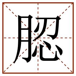 䏰田字格_䏰田字格书写_䏰田字格笔顺_䏰田字格字帖_䏰田字格模板