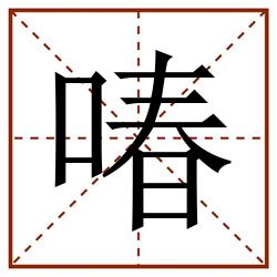 㖺田字格_㖺田字格书写_㖺田字格笔顺_㖺田字格字帖_㖺田字格模板