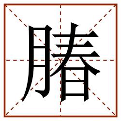 䐏田字格_䐏田字格书写_䐏田字格笔顺_䐏田字格字帖_䐏田字格模板