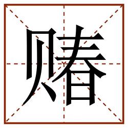 䞐田字格_䞐田字格书写_䞐田字格笔顺_䞐田字格字帖_䞐田字格模板