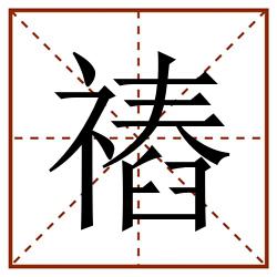 䄝田字格_䄝田字格书写_䄝田字格笔顺_䄝田字格字帖_䄝田字格模板