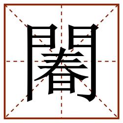 䦮田字格_䦮田字格书写_䦮田字格笔顺_䦮田字格字帖_䦮田字格模板