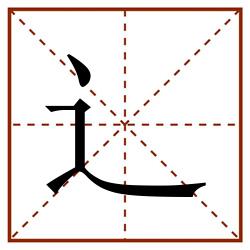 辶田字格_辶田字格书写_辶田字格笔顺_辶田字格字帖_辶田字格模板