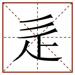 辵田字格_辵田字格书写_辵田字格笔顺_辵田字格字帖_辵田字格模板
