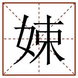 娕田字格_娕田字格书写_娕田字格笔顺_娕田字格字帖_娕田字格模板