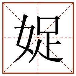 娖田字格_娖田字格书写_娖田字格笔顺_娖田字格字帖_娖田字格模板