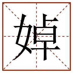 婥田字格_婥田字格书写_婥田字格笔顺_婥田字格字帖_婥田字格模板