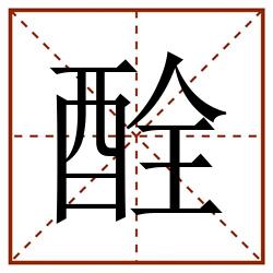 酫田字格_酫田字格书写_酫田字格笔顺_酫田字格字帖_酫田字格模板