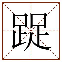 踀田字格_踀田字格书写_踀田字格笔顺_踀田字格字帖_踀田字格模板